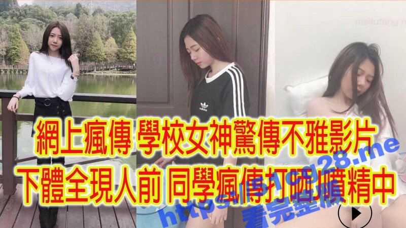 校园系花女神 惊传不雅自慰影片 平日里清纯无比没想到私下竟然如此反差 校内疯传 打飞机喷精中 - 51吃瓜网-51吃瓜网