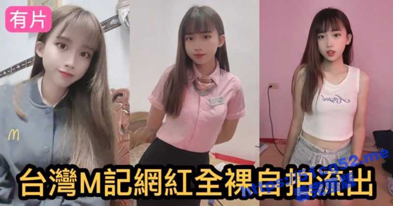 吃瓜国际版抖音台湾M记网红 全裸大秀自拍流出 清纯萝莉高颜值 身材白嫩诱人 台妹果然极品啊 - 51吃瓜网-51吃瓜网