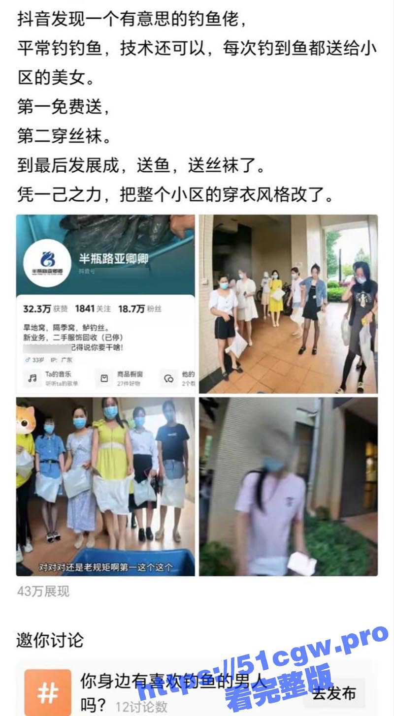 抖音钓鱼佬免费送丝袜 这是要改变整个小区穿衣风格啊 还是大佬会玩！ - 51吃瓜网-51吃瓜网
