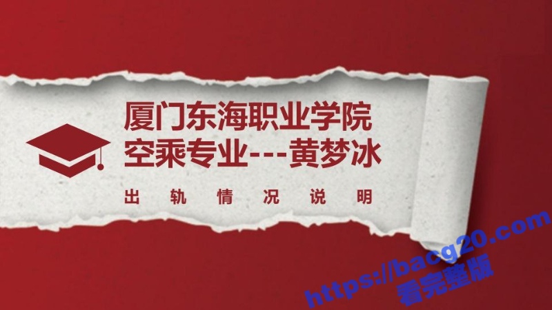 厦门东海职业学院空乘专业黄梦冰 出轨被男友曝光完整证据链 不雅视频全网疯传！ - 51吃瓜网-51吃瓜网