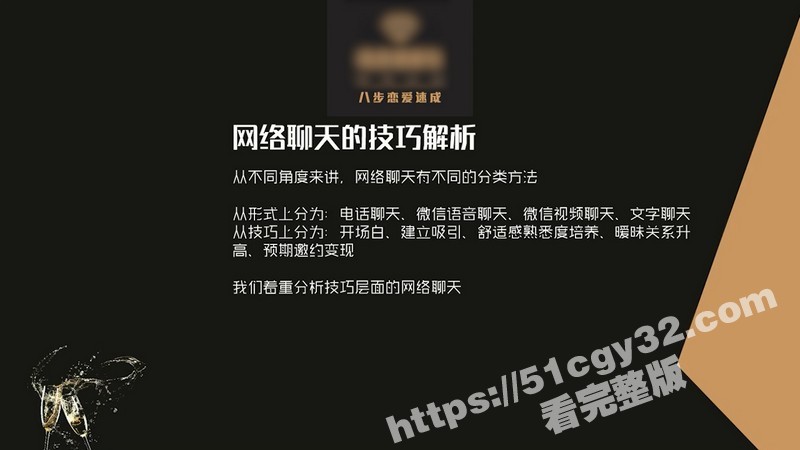 51涨知识八步恋爱速成开课 第四节网络聊天技巧揭秘 幽默开场情绪共振巧妙引导 轻松拉近距离！ - 51吃瓜网-51吃瓜网