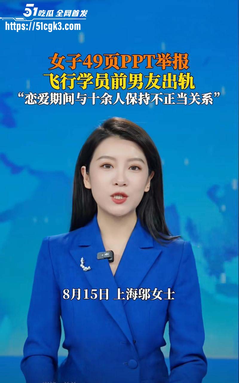 金鹏航空飞行部渣男 孟康 恋爱期间与10多名女性发生关系 被上海女友怒曝49页PPT！ - 51吃瓜网-51吃瓜网