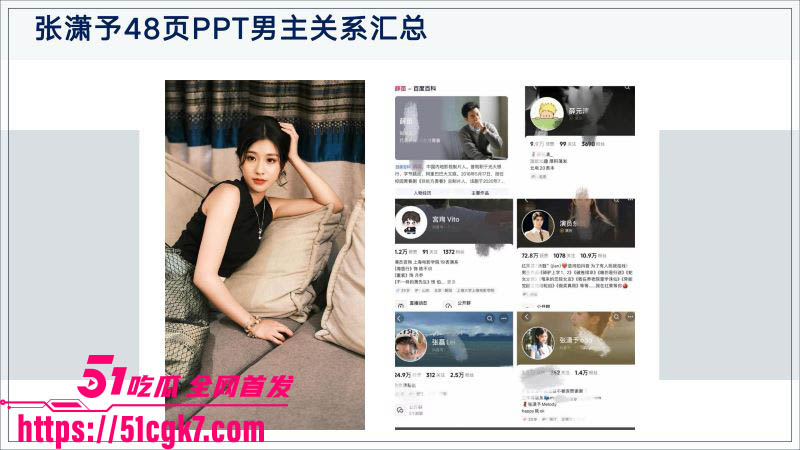 短剧女神张潇予翻车！48页PPT后续爆料 多位男主身份被扒出 口交啪啪视频流出！ - 51吃瓜网-51吃瓜网