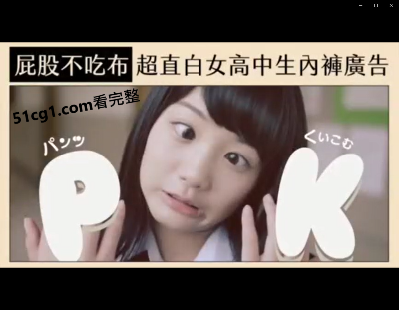屁股不吃布 超直白女高中生内裤广告-51吃瓜网