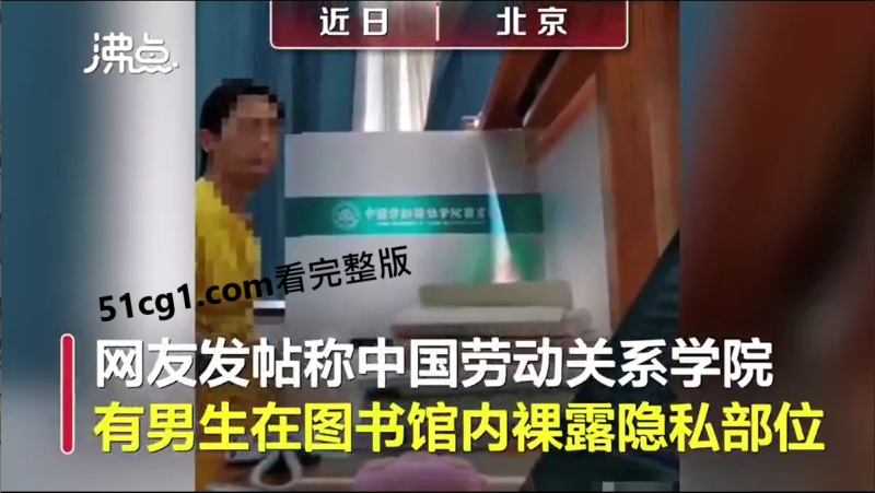 北京某高校男生，裸露隐私部位递纸条表白-51吃瓜网