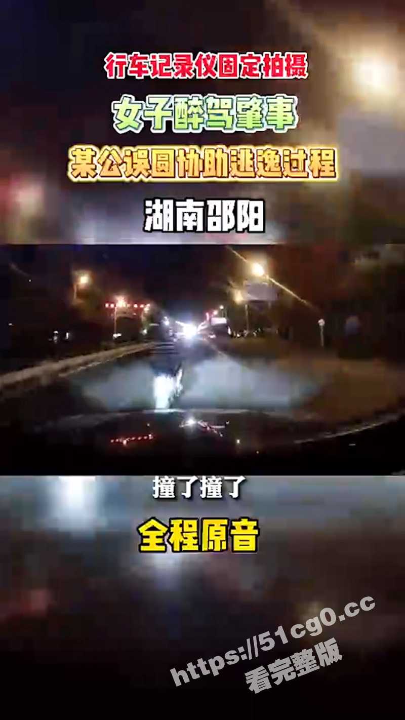 瓜友投稿曝光！湖南邵阳经开区女子酒驾撞人 公路局男子开公车带女人逃离 并扬言十万摆平！ - 51吃瓜网-51吃瓜网