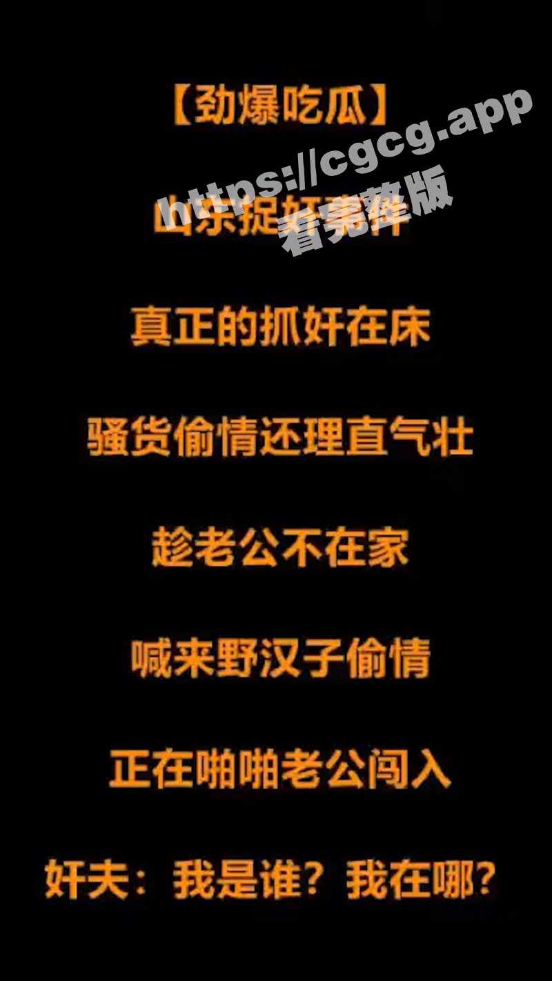 山东捉奸门 老公进屋抓奸 情人大鸡巴还插在媳妇B里面 操的太入迷 老公进来都不知道😭 - 51吃瓜网-51吃瓜网