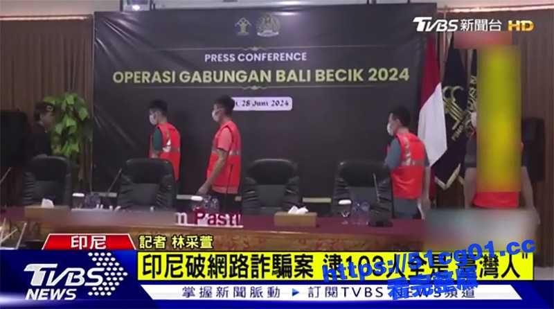 重大新闻 6月30日印尼在巴厘岛别墅逮捕103名台湾的诈骗分子-51吃瓜网