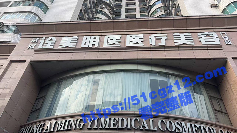 瓜友投稿 武汉诠美明医医疗美容整形 主诊医生资质造假导致女瓜友乳房变形 让我们一起保护女瓜友! - 51吃瓜网-51吃瓜网